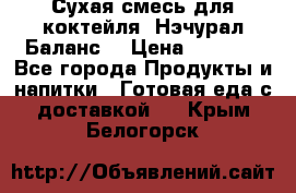 Сухая смесь для коктейля «Нэчурал Баланс» › Цена ­ 2 100 - Все города Продукты и напитки » Готовая еда с доставкой   . Крым,Белогорск